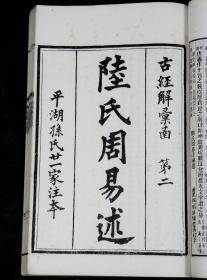 【珍本大全套】清光绪白纸刊本【古经解汇函】 十六种 附【小学汇函】 十四种 【续附】 十种原装20厚册一套全，每种都有牌记，所收著作全系宋以前汉唐人解释儒家经典的书，如郑玄的《周易注》与汉代的《易纬》，唐李鼎祚的《周易集解》等。其中《易纬》有八种算作一种，实际收入为二十三种。后又附有《小学汇函》十四种。所收之书都是经清代学者校订过的版本。可作为研究宋代以前经学与文字训访的重要参考。