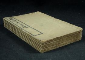 民国“上海铸记书局”石印《绣像来生福》八册全，原装品尚佳，前附版画绣像，“东吴钱园藏本”弹词小说。另名《桃源洞》，内容多宣扬“大福须是成仙，尽忠尽孝便是修仙的途径，至情至性便是修仙的根荄”。《来生福》对后世产生过一定影响