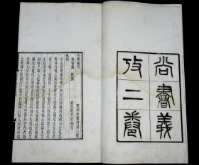 清精刻聚学轩贵池刘世珩刊：《尚书义考》白纸2册全。极为精美，天地宽阔，版面干净，不负为名家刊刻，实为收藏阅读佳作，戴震是清代著名的考据学家、训诂家,有多种著作存世,如《方言疏证》、《尚书义考》、《仪经考正》、《大学补注》、《尔雅文字考》、《孟子字义疏证》等,对我们研究清代上古音研究有重要价值，为训诂学研究提供了重要的条件,加速了清代训诂学的繁荣。一流品相