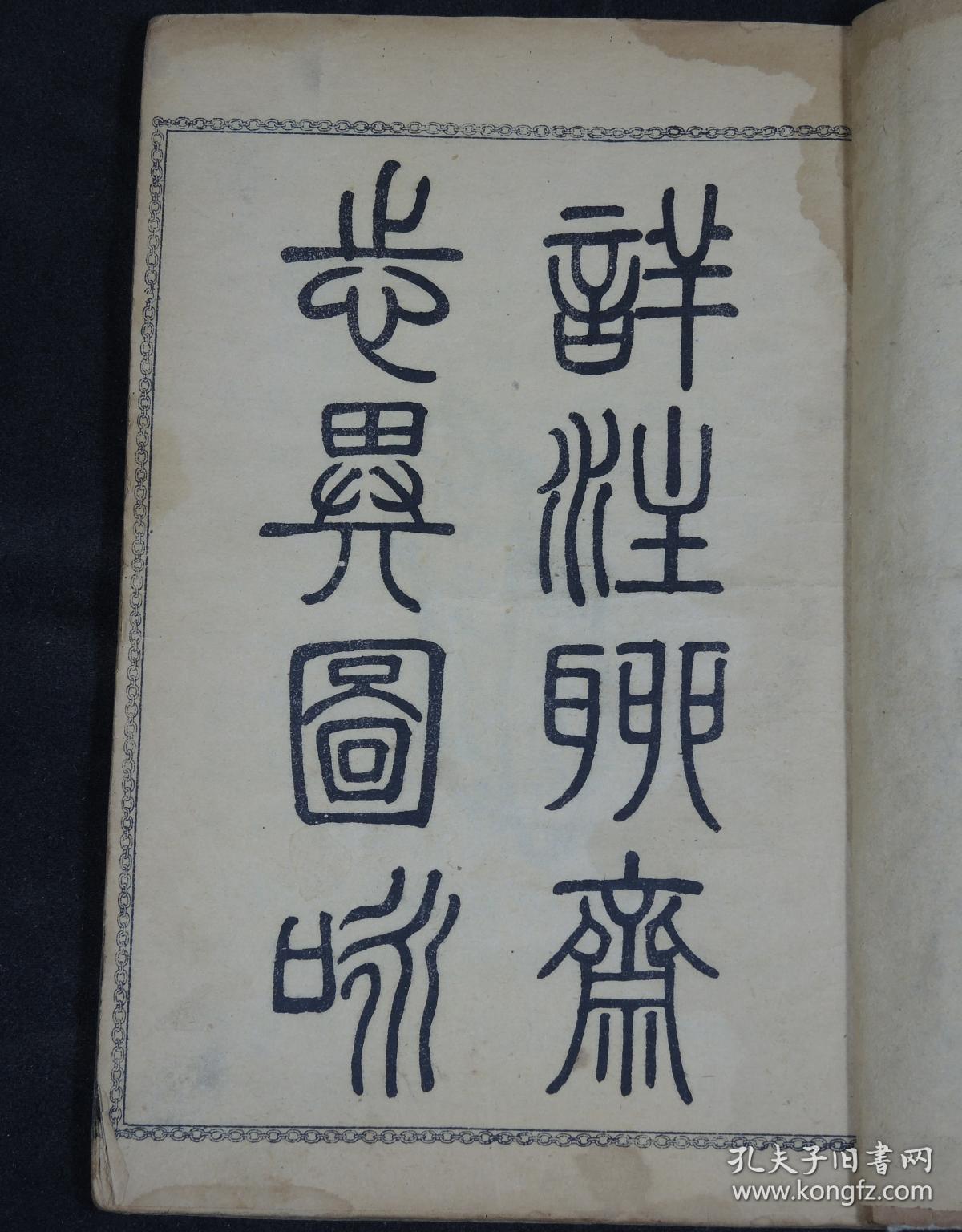 精雕版画古籍】光绪精印【聊斋志异图咏】原装十六卷一函8厚册全套，精美版画多幅，其版画线条流畅，“以形写神”，人物画像栩栩如生。其表情刻画细腻，构图富于变化，加之良工镌刻，衣纹刀法工整流利，诚为版画之翘楚!