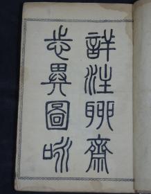 精雕版画古籍】光绪精印【聊斋志异图咏】原装十六卷一函8厚册全套，精美版画多幅，其版画线条流畅，“以形写神”，人物画像栩栩如生。其表情刻画细腻，构图富于变化，加之良工镌刻，衣纹刀法工整流利，诚为版画之翘楚!
