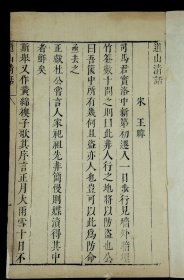 明末刻本【道山清话】【封氏闻见记】合订一册全。品相上佳