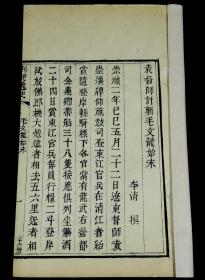 清代精刻【袁督师斩毛文龙始末】一册全。崇祯二年（1629年），袁崇焕在双岛斩杀毛文龙 (1576年-1629年)，这就是著名的“斩帅”事件，这在明清战争史上是一件影响极其重大的历史事件，具有重要的史料价值。