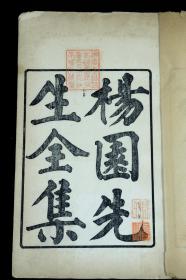 【珍本大全套】清光绪白纸精刻【杨園先生全集】原装原签6厚册全套。此为张履祥大全集集。内收经正录、愿学记、问目、备忘录、诗、书、初学备忘、学规、训子语、答问等十六种。原装原签，开本阔大，这是迄今最通行、搜集最齐全的张履祥著述集。钤印“湖广武昌吕氏新悔庵长子养吾氏宦江南时所藏书”。张履祥(1611-1674)，字考夫，号杨园，浙江桐乡人，明末清初著名理学家，清初朱子学的倡导者。品相上佳。