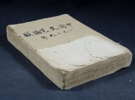 新文学珍本】【中国文艺论战】一厚册全，李何麟 编，1929年初版！内收录鲁迅郁达夫梁实秋等等人文章。潘伯鹰旧藏。