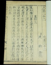 【明代内府本】明万曆二十二年国子监刻本【宋书】卷32一册，正宗国子监刻本，古朴经典，字体古拙， 这些古籍都是历经几百年的风雨侵袭和政治浩劫之后，硕果仅存的神品。全文不刻句读（清初版本刻句读），不避清讳（玄、丘、弘），书口刻“万历二十二年刊”，超大开本26X17.5厘米，著录：《中国古籍善本总目》史部纪传类，可做样本鉴定研究，更可收藏！