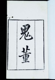 重装加衬】清知不足斋白纸精刻本，鬼故事传奇小说【鬼董】五卷三册一套全。描写细腻，大多为香艳的女鬼故事。该书把中国的鬼故事发展到了顶峰，存世极少见。