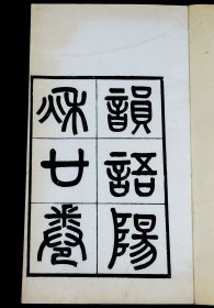 清光绪镌刻第一名家黄冈陶子麟精雕【韵语阳秋】20卷6册全。该书为中国商人之父盛宣怀亲自编辑，重金聘陶子麟精雕，分送政客名流。字体秀丽婉约，墨色浓润，字口清晰可鉴。初刻初印。存世极罕见，为精细柔韧的连史纸，廉纹精细，薄弱蝉翼。藏家珍之 。为宋代丹阳葛立方著。论汉魏至宋诗人诗歌，亦涉及风俗地理、书画歌舞、花鸟鱼虫等。格调高雅。