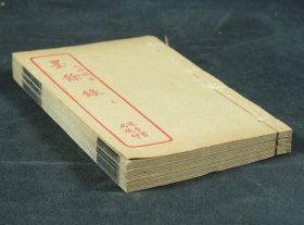 古代笔记小说】民国印本《墨余录》原装3册４卷全，短篇文言小说集。这部书为研究鸦片战争后清王朝的历史提供了宝贵的资料，是认识近代中国社会的一部有价值的著作。《雪儿》一篇文笔之优美冠绝天下。