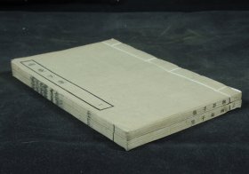 民国影印明刻本 初唐四杰之一卢照邻《幽忧子集》两册全。卢照邻（约636年—约695年，字升之，自号幽忧子，幽州范阳（治今河北省涿州市）人，初唐诗人。擅长诗歌、骈文。其墓位于河南省禹州市无梁镇龙门村尚家村的河溪西岸。卢照邻与王勃、杨炯和骆宾王一起被称为“初唐四杰”，品相上佳！