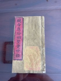 光绪戊戌刻本《关帝应验明圣觉世经》完整一册全