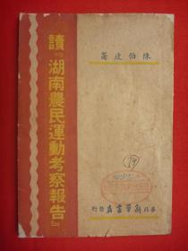 红色珍本收藏*1947年华北新华书店出版*土纸本*陈伯达著*《读湖南农民运动考察报告》*全1册*大名市民众教育馆藏书*珍稀！【原书】