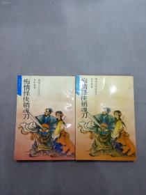 老武侠小说！！《云中鹤武侠：痴情怪侠销魂刀《上下》》（全两册）32开