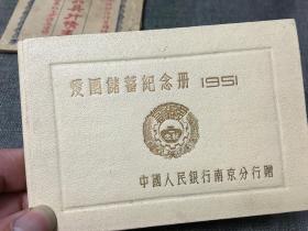 1951年中国人民银行南京分行 爱国储蓄纪念册  内柜4 1层