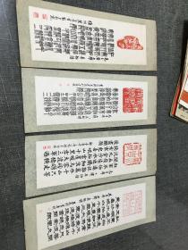 毛主席诗词 书签  4张魏长青等书  册22 2-9