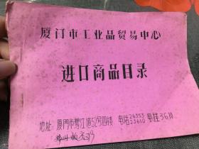 油印 厦门市工业品贸易中心 进口商品目录  内柜4 1层