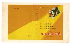 【年大将军之死】封面及扉页设计原稿2张，附印样稿2张，作者黄亚雄，约8开大小