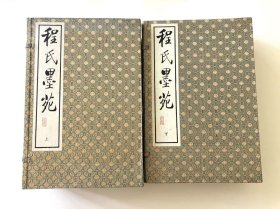 【古墨谱（之一）】中国版画奇书 《程氏墨苑》、《程氏墨苑》十四卷《附录人文爵里》八卷，明万历年间安徽歙县制墨大师程大约辑刻，著名画家丁云鹏、吴廷羽绘图，徽州黄氏木刻名工黄应泰、黄一彬等镌刻。收录程大约所造名墨图案五百二十式，其中图版五十幅。为明代四大墨谱中最精者，堪称“国宝”！白绫包角尤显尊贵。16开线装，原装两函12厚册全，1996年6月一版一印。当年定价高达880元。个人私藏，保存完好！
