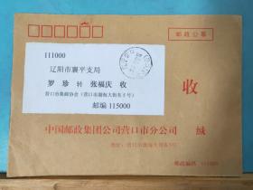 FP12-1330  2017年 邮电公事   实寄封  中国邮政集团公司营口分公司 官封  营口实寄辽阳