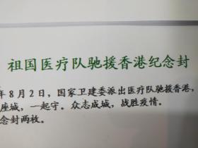 FP11-1046 《祖国医疗队驰援香港纪念封》 加贴 核酸检测卡片 一套二枚 空白封 辽阳集邮沙龙 2020年8月2日 仅印 100枚