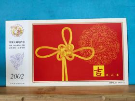 FP11-1033 2002年 美术（吉祥如意）HP 2002(4-1) 销维汉双语戳 中国邮政贺年有奖 生肖马 邮资片 实寄片 辽阳实寄辽阳