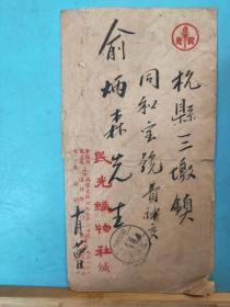FP11-1136    民国 贴普票 实寄封 民先织物社 笺 贴 民国孙中山像 2元 票2枚 毛笔书写信封 字迹漂亮