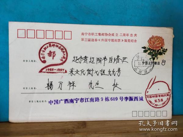 FP20-0896  1987年  M1 （10-5）美术邮资封《南宁市职工集邮协会成立二周年志庆  第三届迎春 外国专题邮票 展览纪念》 实寄封   南宁实寄辽阳