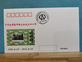 FP20-0897  2022年   《中华全国集邮协会成立四十周年》纪念封   2022.8.25. 辽阳市集邮协会