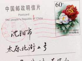 FP1-0139  2000年 美术  (新世纪 新征程 吴江邮政与您共携手）   中国邮政明信片   牡丹邮资片    实寄片   吴江市实寄沈阳
