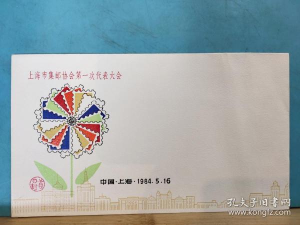 FP2-0012 《上海市集邮协会第一次代表大会》纪念封· 空白封  无贴票 中国 上海 1984.5.16