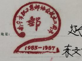 FP20-0896  1987年  M1 （10-5）美术邮资封《南宁市职工集邮协会成立二周年志庆  第三届迎春 外国专题邮票 展览纪念》 实寄封   南宁实寄辽阳