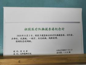 FP11-1046 《祖国医疗队驰援香港纪念封》 加贴 核酸检测卡片 一套二枚 空白封 辽阳集邮沙龙 2020年8月2日 仅印 100枚