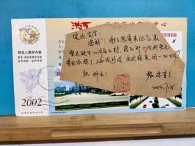 FP11-1133 2002年 湖南著名集邮家 黎泽重 写给沈阳集邮家的明信片 2022年 中国邮政 生肖马邮资片 书简实寄片 黎泽重 亲笔，签名钤印 南通市实寄沈阳