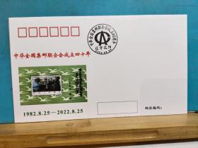 FP6-0668 2022年 《中华全国集邮协会成立四十周年》纪念封 2022.8.25. 辽阳市集邮协会