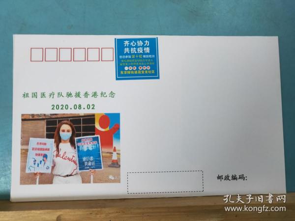 FP11-1046  《祖国医疗队驰援香港纪念封》 加贴 核酸检测卡片 一套二枚 空白封  辽阳集邮沙龙   2020年8月2日 仅印 100枚