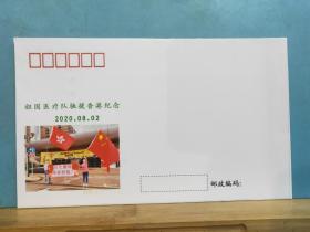FP6-0646  《祖国医疗队驰援香港纪念封》一套二枚 空白封  辽阳集邮沙龙   2020年8月2日 仅印 100枚