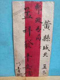 FP4-0969   民国 实寄封 贴民国 孙中山 改作2万元一枚、改作1/2分票二枚、改作50元 一枚 票。毛笔书写地址 字迹漂亮 青岛实寄黄县