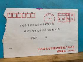 FP23-2625   2021年 机盖戳  实寄封  江苏省太仓市邮政局商函广告公司  官封  太仓市实寄辽阳