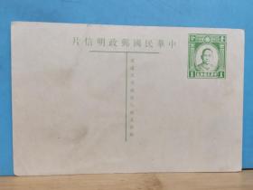FP23-2674   民国 孙中山头像 邮资明信片 空白片 1分