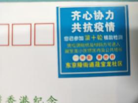 FP11-1046 《祖国医疗队驰援香港纪念封》 加贴 核酸检测卡片 一套二枚 空白封 辽阳集邮沙龙 2020年8月2日 仅印 100枚