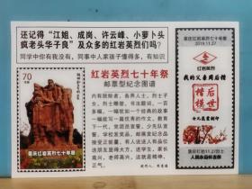 FP56- 0070   2019年  中国人民解放军 挺进大西南七十周年纪念、重庆红岩烈士七十年祭 纪念张