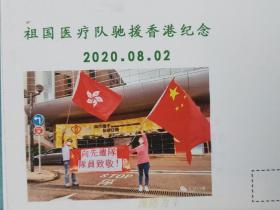 FP11-1046 《祖国医疗队驰援香港纪念封》 加贴 核酸检测卡片 一套二枚 空白封 辽阳集邮沙龙 2020年8月2日 仅印 100枚
