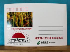 FP27-0014   2019年  纪念毛泽东同志回韶山60周年 纪念卡