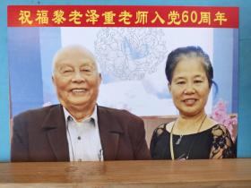 FP42-0195  2019年    祝福黎泽重老师入党60周年  明信片