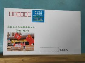FP11-1046 《祖国医疗队驰援香港纪念封》 加贴 核酸检测卡片 一套二枚 空白封 辽阳集邮沙龙 2020年8月2日 仅印 100枚