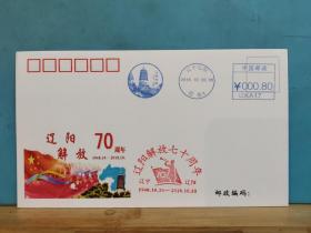 FP20-0895  2018年   《辽阳解放七十周年纪念封》 机盖戳  2018.10.30. 辽阳市集邮协会