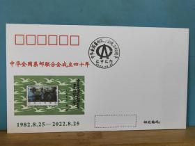 FP9-1641  2022年   《中华全国集邮联合会成立四十年》 纪念封  辽阳市集邮协会 发行 2022.8.25.