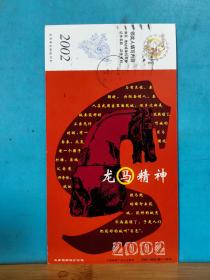 FP11 -1006 2002年 美术（龙马精神 太原司南设计公司 ）中国邮政贺年有奖 生肖马 邮资片 实寄片 胶南市实寄沈阳