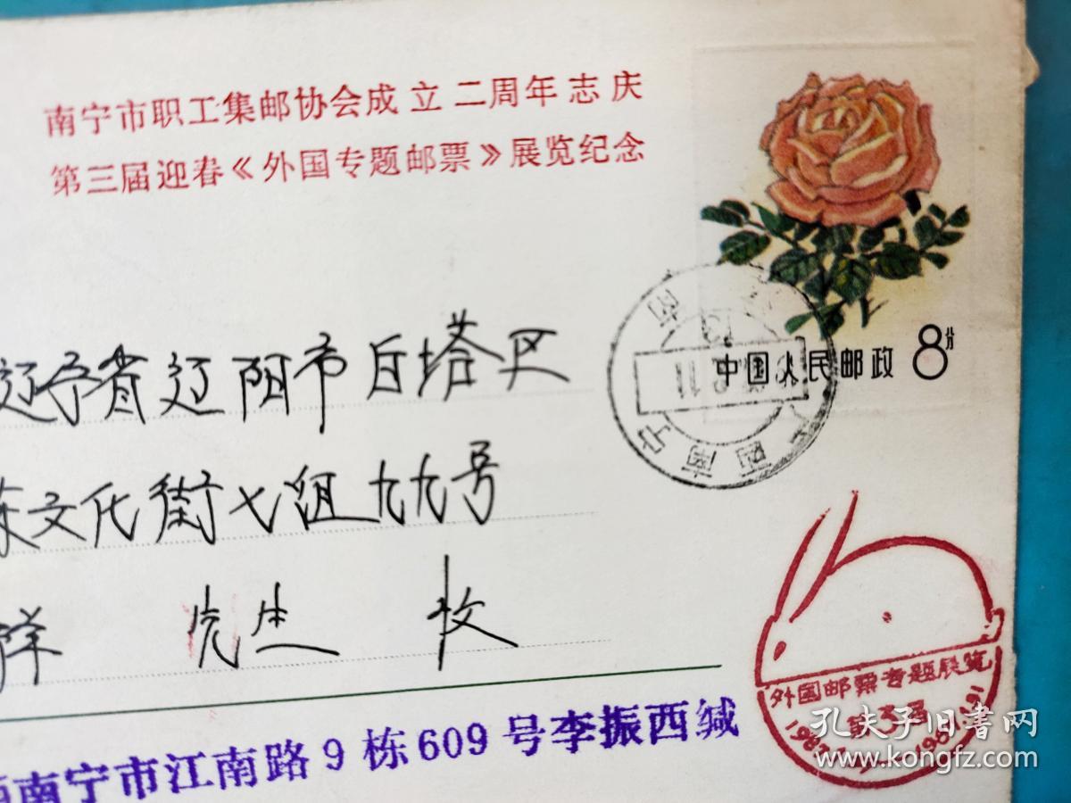 FP20-0896 1987年 M1 （10-5）美术邮资封《南宁市职工集邮协会成立二周年志庆 第三届迎春 外国专题邮票 展览纪念》 实寄封 南宁实寄辽阳