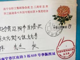 FP20-0896  1987年  M1 （10-5）美术邮资封《南宁市职工集邮协会成立二周年志庆  第三届迎春 外国专题邮票 展览纪念》 实寄封   南宁实寄辽阳